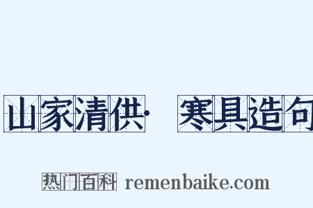 山家清供·寒具造句是什么意思的图片